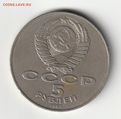 5 Рублей 1987 "шайба". до 11-10-2023. 22-00 по Москве. - IMG_20231004_0008