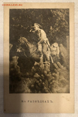 Почтовая карточка, РИ до 1917, На разведках - IMG_9503