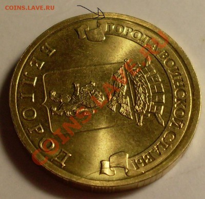 10рублей 2011.2 небольших раскола! - SDC14141.JPG