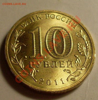 10рублей 2011.2 небольших раскола! - SDC14142.JPG