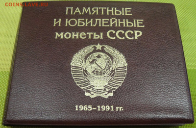 Набор Юб. монет СССР 64ш. с 1000р. До  11-10-2023. - DSC01957.JPG
