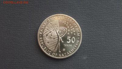 с 200р. Казахстан 50 тенге 2009 Союз Аполлон UNC до 07.10 - 20231005_183251