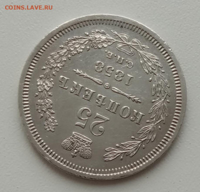 25 копеек 1858 СПБ ФБ до 08.09.23 в 22-00 - IMG_20231005_155457
