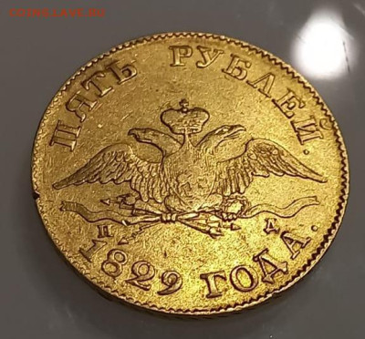 5 рублей 1900 и 1829 года, золото. - IMG-20231004-WA0003