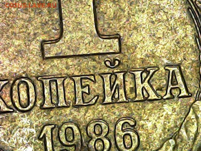 1  копейка 1986 год. Двойной удар? - 20231005-160835-267
