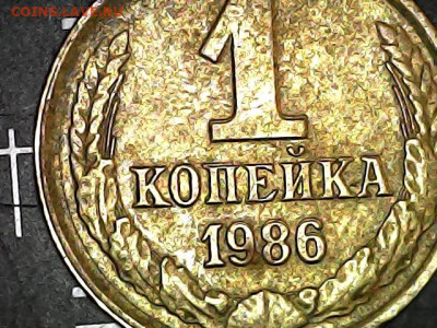 1  копейка 1986 год. Двойной удар? - 20231005-161701-773