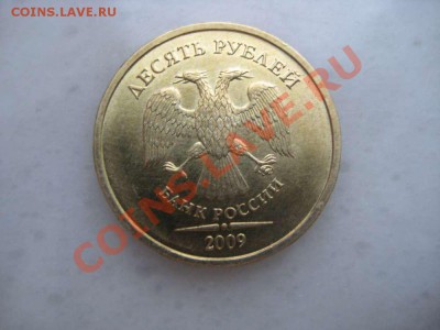 10рублей 2009года. 1.1Г    до 29.12.2011. 22-00 Москвы - IMG_8700_thumb