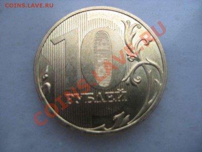 10рублей 2009года. 1.1Г    до 29.12.2011. 22-00 Москвы - IMG_8702_thumb