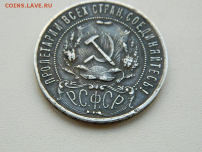 1 рубль 1921  до 8.10.2023 22:00 - DSCN1427.JPG