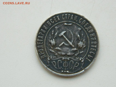 1 рубль 1921  до 8.10.2023 22:00 - DSCN1426.JPG