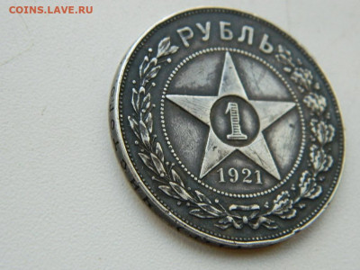 1 рубль 1921  до 8.10.2023 22:00 - DSCN1425.JPG