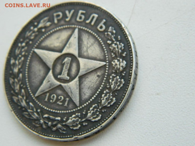 1 рубль 1921  до 8.10.2023 22:00 - DSCN1424.JPG