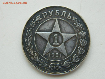 1 рубль 1921  до 8.10.2023 22:00 - DSCN1423.JPG