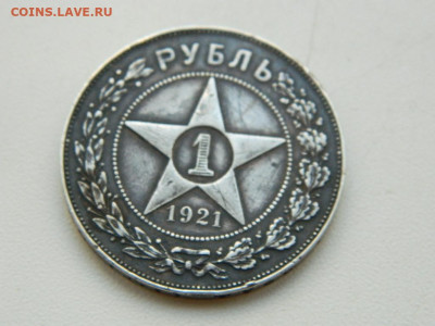 1 рубль 1921  до 8.10.2023 22:00 - DSCN1422.JPG