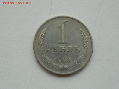 1 рубль 1968 г до 8.10.2023 22:00 - DSCN1438.JPG