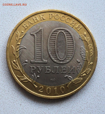 10 руб. 2010 г. Пермский край. до 9.10. - DSC05362.JPG