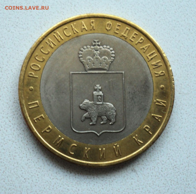 10 руб. 2010 г. Пермский край. до 9.10. - DSC05363.JPG