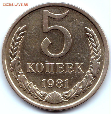 5 коп 1981 шт.3А до 11.10.23. 22-00 Мск - 5 коп 1981 шт.3А