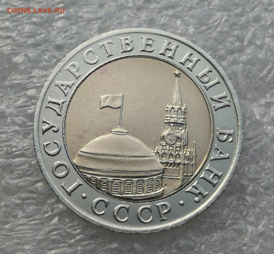 10 рублей 1991 год ммд до 7.10 в 22-00 - IMG_20231005_091231