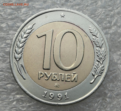10 рублей 1991 год ммд до 7.10 в 22-00 - IMG_20231005_091156