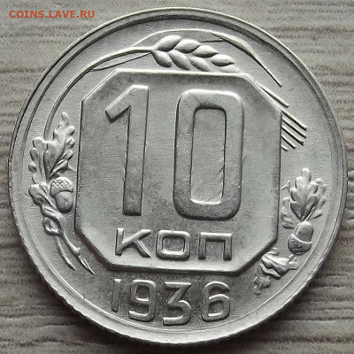 10 копеек 1936 до 10 октября в 22.00 - red3258380.JPG