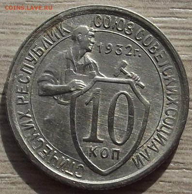 10 копеек 1932 до 10 октября в 22.00 - red3258382.JPG