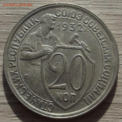 20 копеек 1932 до 10 октября в 22.00 - red3258384.JPG