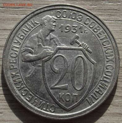 20 копеек 1931 до 10 октября в 22.00 - red3258386.JPG