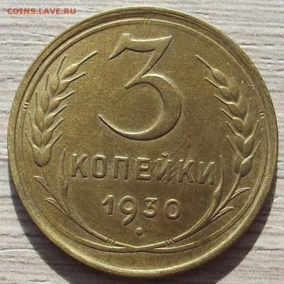 3 копейки 1930 до 10 октября в 22.00 - red3258388.JPG
