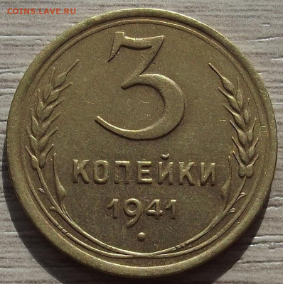 3 копейки 1941 до 10 октября в 22.00 - red3258390.JPG