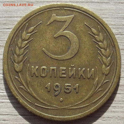 3 копейки 1951 до 10 октября в 22.00 - red3258392.JPG