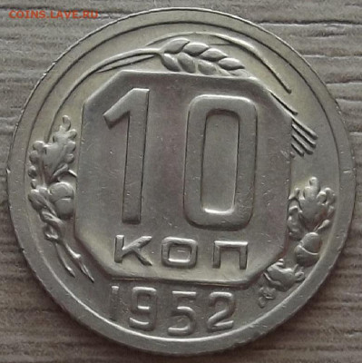 10 копеек 1952 до 10 октября в 22.00 - red3258399.JPG