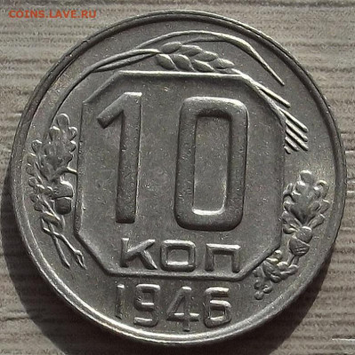 10 копеек 1946 до 10 октября в 22.00 - red3258403.JPG