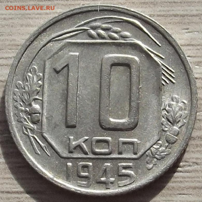 10 копеек 1945 до 10 октября в 22.00 - red3258405.JPG