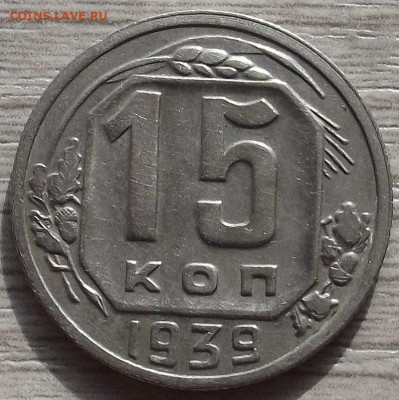 15 копеек 1939 до 10 октября в 22.00 - red3258407.JPG