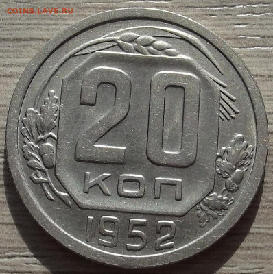 20 копеек 1952 до 10 октября в 22.00 - red3258411.JPG