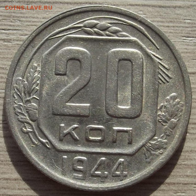 20 копеек 1944 до 10 октября в 22.00 - red3258413.JPG