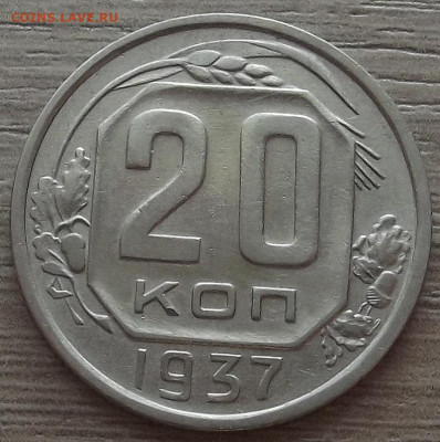 20 копеек 1937 до 10 октября в 22.00 - red3258415.JPG