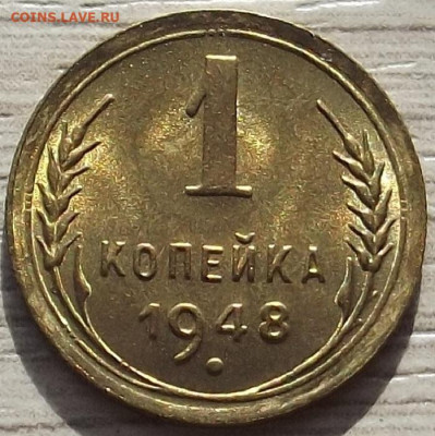 1 копейка 1948 до 10 октября в 22.00 - red3258417.JPG