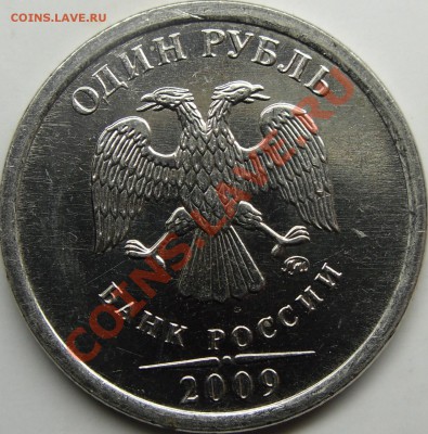 1р 2009 ммд реверс? - монеты 004.JPG