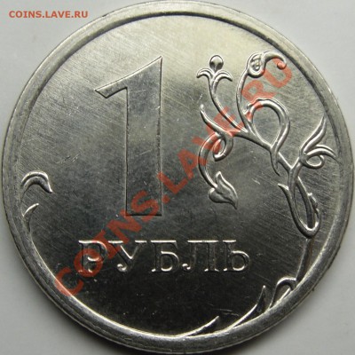 1р 2009 ммд реверс? - монеты 003.JPG