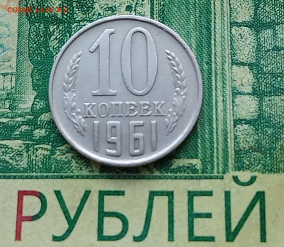 10коп. 1961г.(шт.1.12 (Ф125а) Оч.редкая. до 09-10-23г - 20230915_081636