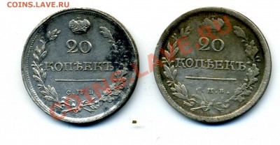 20 копеек 1819 г. - img366