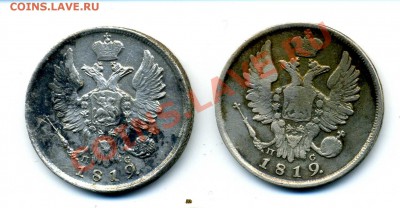 20 копеек 1819 г. - img367
