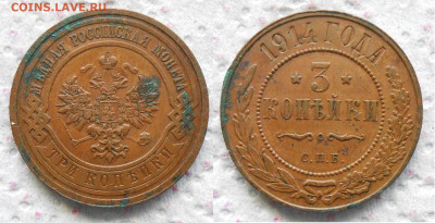 3 копейки 1914 г.До 11.10.23 в 22-00 по Мск. - i