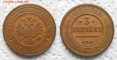 3 копейки 1908 г.До 11.10.23 в 22-00 по Мск. - i (3)