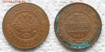 3 копейки 1913 г.До 11.10.23 в 22-00 по Мск. - i (1)