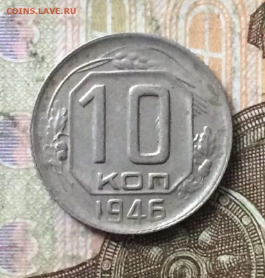 10 копеек 1946 г. шт. 1,32 оценка - 33