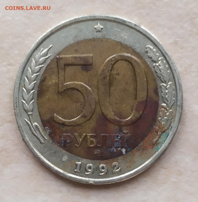 50 рублей 1992г ММД не магнит 8.10.23 в 22:30 - IMG_20231006_132646