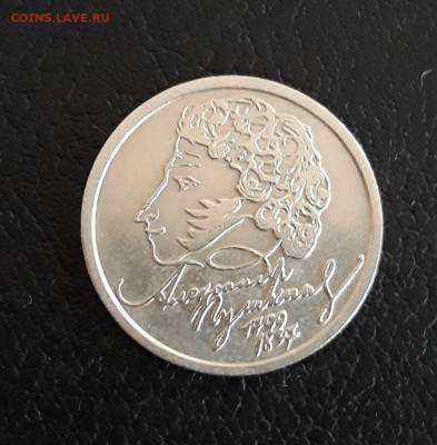 1 рубль 1999 год. ПУШКИН. СПМД. До 12.10. - 20230926_212601.JPG